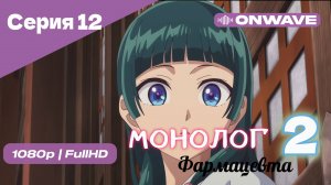 Монолог фармацевта  - 2 сезон 12 Серия  [OnWave]