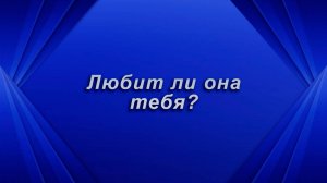 Любит ли она тебя? Таро для мужчин Гадание Расклад