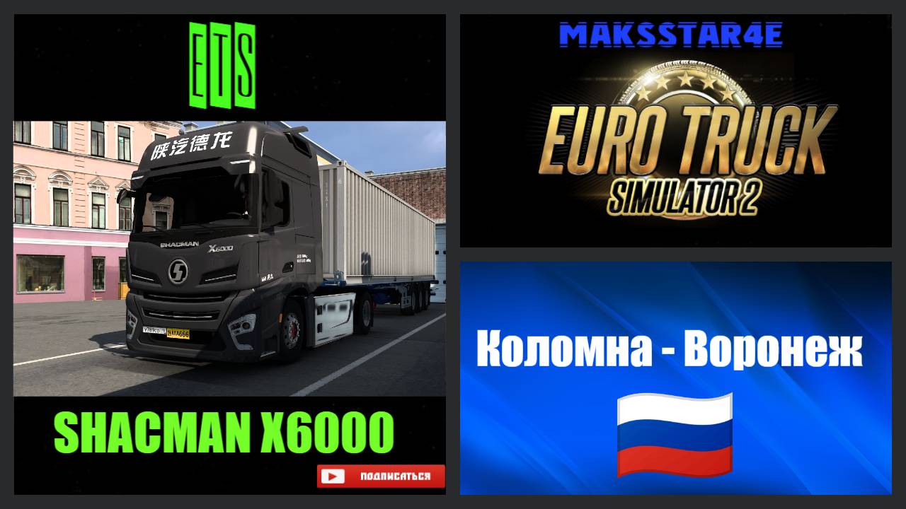 Euro Truck Simulator 2: Коломна (RU) - Воронеж (RU) смотреть онлайн
