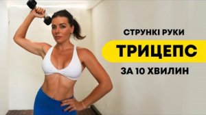 Стрункі руки за 10 хвилин! | Трицепс і тонус рук