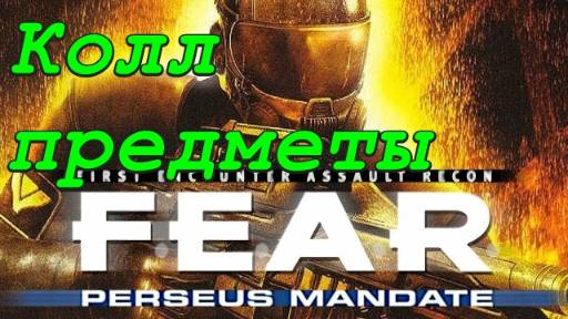 F.E.A.R. Perseus Mandate - Стимуляторы смотреть онлайн