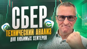 Сбер: на днях - вверх, на неделях - пытаемся развернуться, на месяцах - вниз /// Старый трейдер
