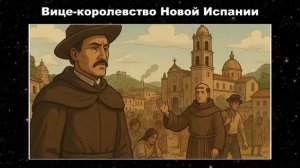 Вся история Мексики для сна