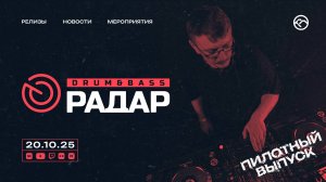Drum&Bass РАДАР / Сентябрь 2025. Пилотный выпуск.