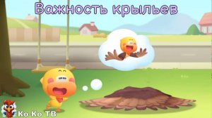 Игра "BabyBus. Важность крыльев". Детская познавательная игра. (бейбибас, панда Кики).