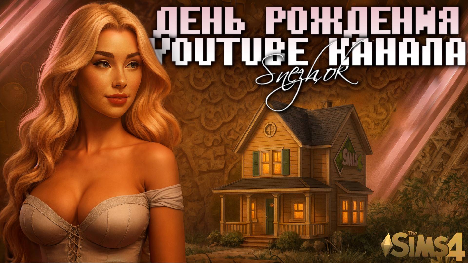 SIMS 4: ДОМ НА КОЛЁСАХ МОЙ ЮБИЛЕЙНЫЙ ПРОЕКТ! смотреть онлайн