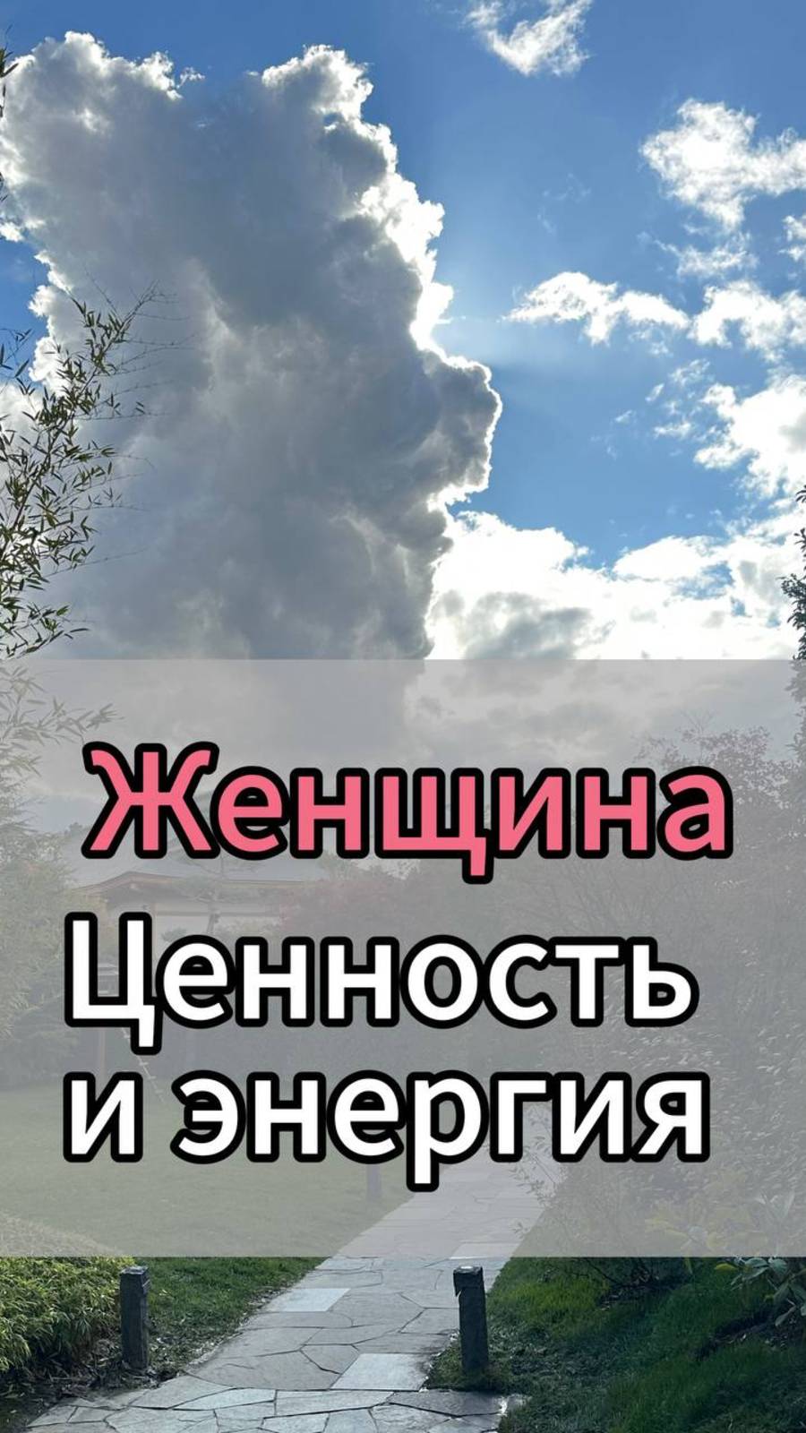 Женщина, энергия и ценность