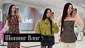 LIME / ШОПИНГ ВЛОГ