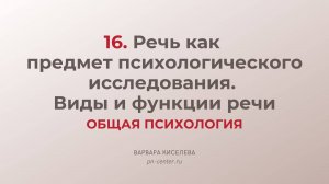 16. Речь как предмет психологического исследования. Виды и функции речи | ГИА общая психология