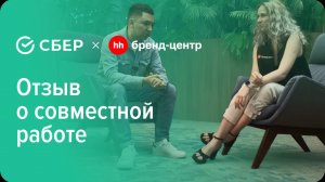 Отзыв про работу Бренд-центра hh.ru от Артёма Фатхуллина (Сбер)