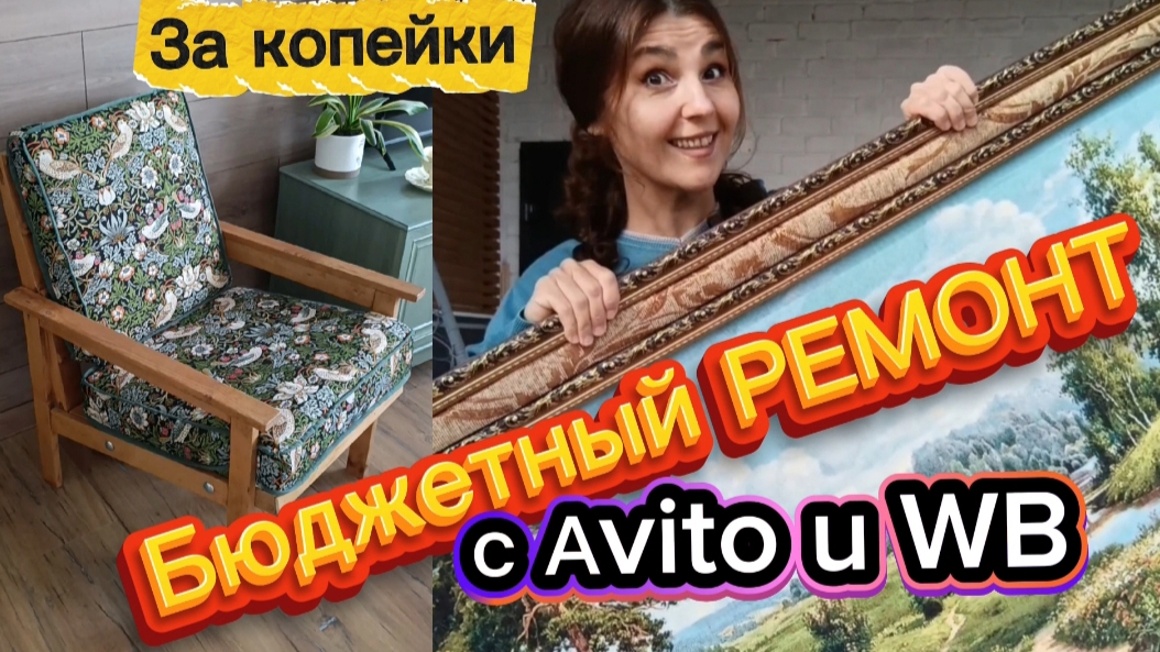 Бюджетный ремонт КУХНИ с Авито и Wildberries/ Делаю своими руками смотреть онлайн