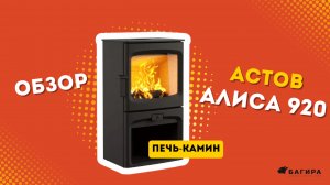 Обзор печи-камина Астов Алиса 920 | Почему это одна из лучших печей для дома