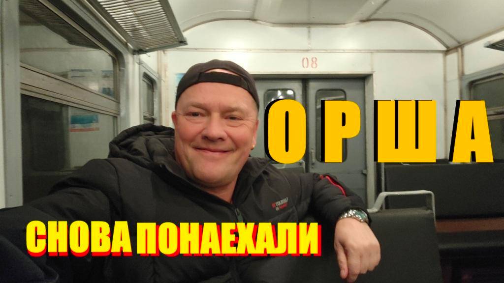 Орша🇧🇾Некоторые моменты стоят больше,чем слова.И эта поездка стала чертовски насыщенной.Беларусь