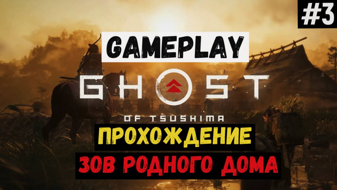 Зов родного дома / Ghost of Tsushima / Прохождение / Gameplay / #3 смотреть онлайн