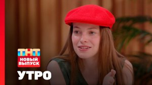 Утро ТНТ, 20 октября 2025. Гость программы — Ксения Минаева