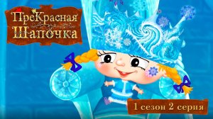 ПреКрасная Шапочка, 1 сезон, 2 серия