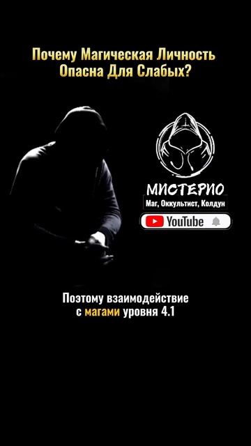 ПОЧЕМУ МАГИЧЕСКАЯ ЛИЧНОСТЬ ОПАСНА ДЛЯ СЛАБЫХ? #маг  #колдун  #оккультист  #магия  #черныймаг