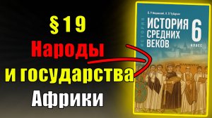Параграф 19. Народы и государства Африки