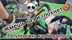 Бензопила глохнет при нажатии газа‼️Как правильно отрегулировать карбюратор бензопил❓️🙄