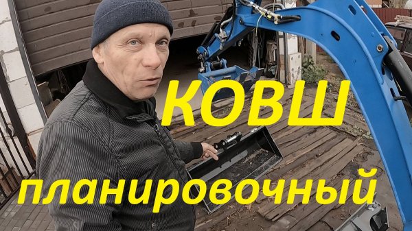 ИСПЫТАНИЯ. КОВШ ПЛАНИРОВОЧНЫЙ. #миниэкскаватор