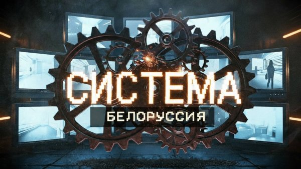 ОПЕРАЦИЯ «РАЗВАЛИТЬ СОЮЗ» — ПРОЕКТ СИСТЕМА: ЭПИЗОД 2