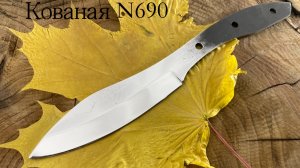 Клинки N690 с полировкой спусков