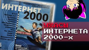 15 жутких вещей ИНТЕРНЕТА из 2000-х годов. [ТАК И БЫЛО!]