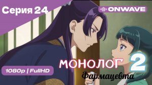 Монолог фармацевта  - 2 сезон 24 Серия  [OnWave]