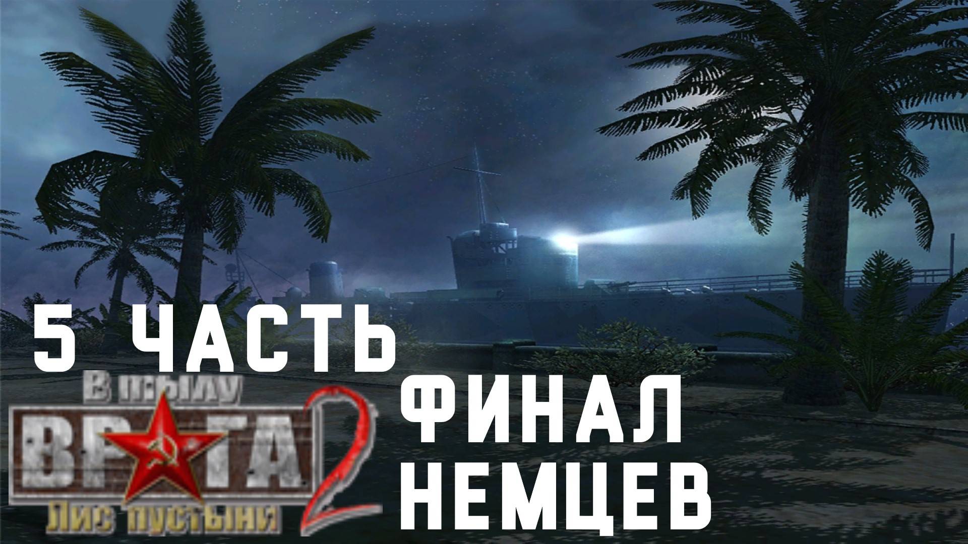 Прохождение Men of War Лис пустыни ➤ часть 5 Финал ➤ кампания Немцев Последний бой Борга! смотреть онлайн