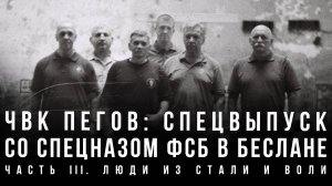 ЧВК Пегов Спецвыпуск со спецназом ФСБ в Беслане. Часть III. И Люди из стали и воли