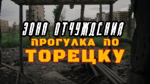 Зона отчуждения: Прогулка по Торецку