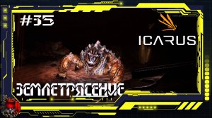 Icarus Серия 35 - Великая охота: Кваррит - Землетрясение
