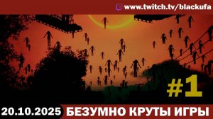 Эти игры БЕЗУМНО круты (кликбейт) #1 [20.10.25]