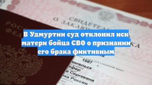 В Удмуртии суд отклонил иск матери бойца СВО о признании его брака фиктивным