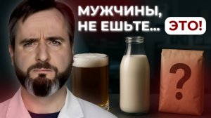 3 продукта, с которых начинается мужская слабость! Научно доказано!
