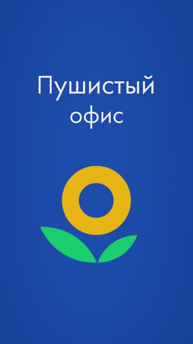 😻 Новость, от которой все хвосты зашевелятся! 🎬 «Лента» выпускает сериал «Пушистый офис». смотреть онлайн