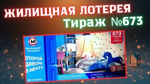ПРОВЕРИТЬ билет лотереи ЖИЛИЩНАЯ ЛОТЕРЕЯ ., тираж №673, 19 октября 2025 Столото!