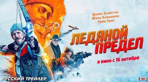 🇧🇬 🇺🇸 Фильм «Ледяной предел / Ice Fall» — Русский трейлер (2025) 🎦🎬🎥🎤🚀🔥💥⚡️