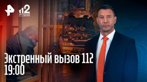 Забил сестру молотком / Нашел угнанный «Гелик» / Аферистка из страховой / Экстренный вызов 112