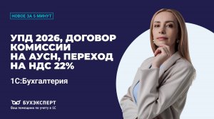 Новое в 1С БП – выпуск от 21.10.2025. УПД 2026, счет затрат по зарплате, увольнение в 1С, НДС 22%