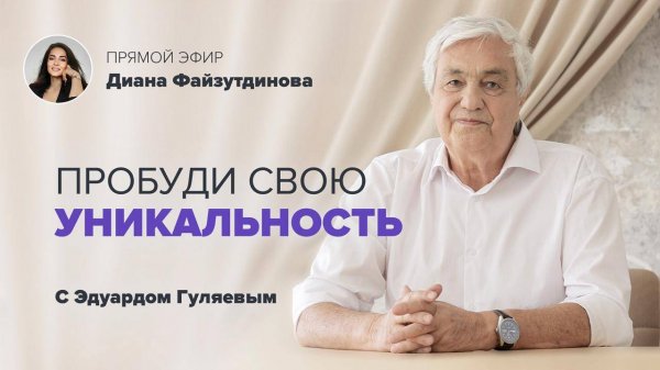 Путь к себе настоящему_ Как раскрыть свой потенциал_ 📢 Прямой Эфир с Эдуардом Гуляевым