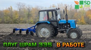 Новинка! Плуг Шрам 335 в работе