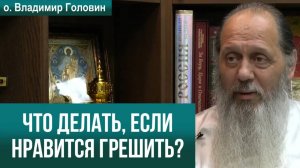 Что делать, если нравится грешить?