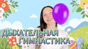 Дыхательная разминка для детей | Игра «Надуй шар» 🎈 Весёлая тренировка дыхания