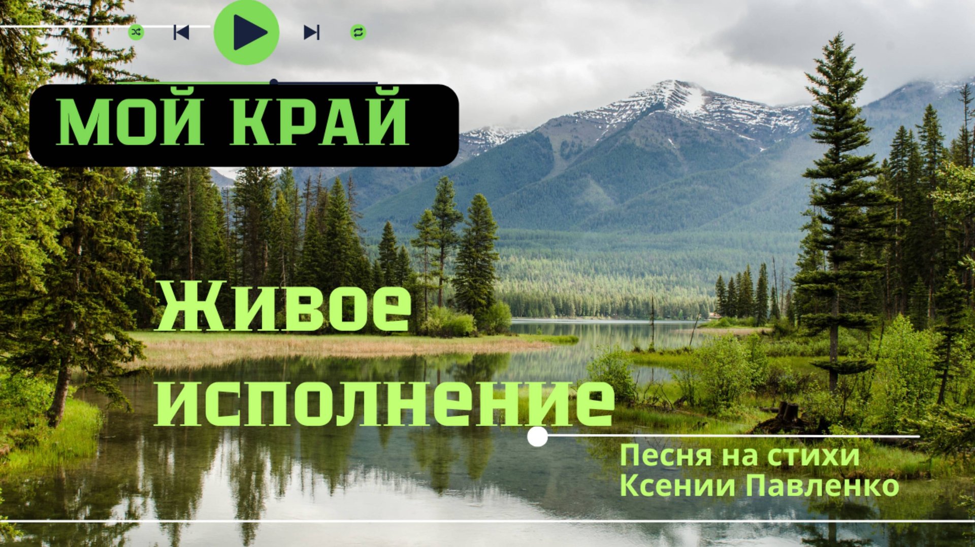 "Мой край " живое исполнение на мои стихи Ольга Лучик смотреть онлайн