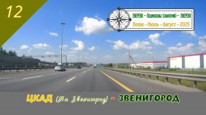ЦКАД (на Звенигород) - ЗВЕНИГОРОД /#12 - Июль - 2025