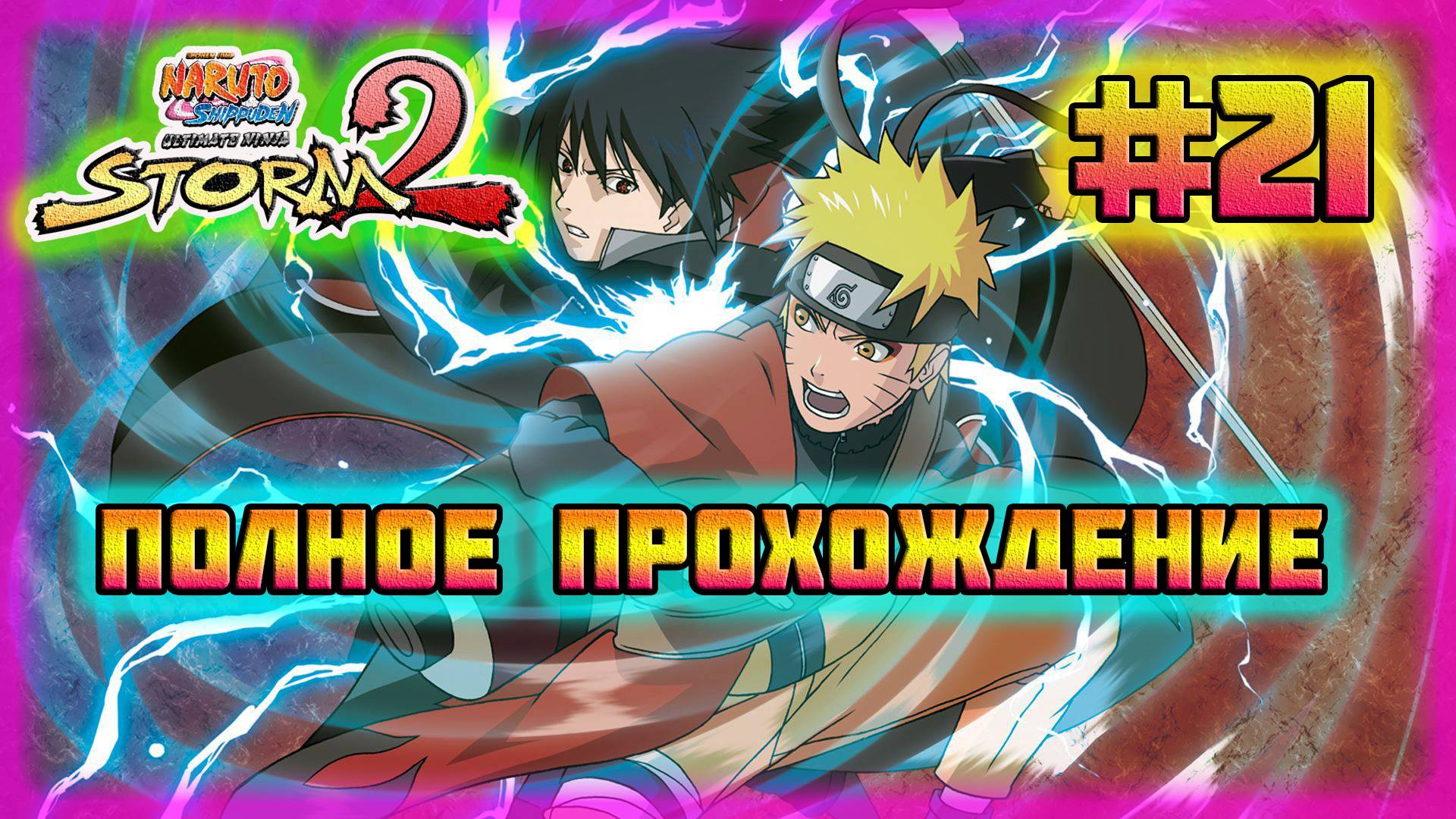 Naruto Shippuden: Ultimate Ninja Storm 2 (PC)-Всё Снаряжение Ниндзя и Все Дружеские Переписки #21. смотреть онлайн