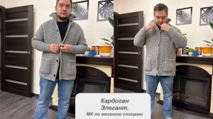 Мужской кардиган спицами Элегант. Мастер класс по вязанию спицами