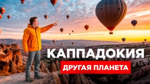 Выходные в Каппадокии: сколько стоит мечта?