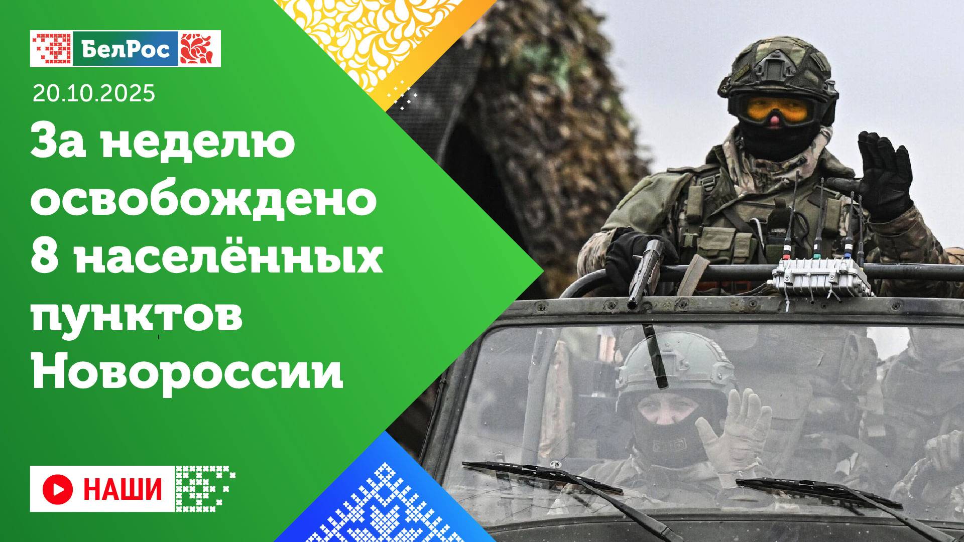 Наши | За неделю освобождено восемь населённых пунктов Новороссии